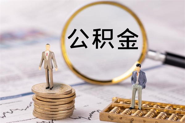 格尔木离职后取公积金需要带什么材料（离职了取公积金要准备哪些资料）