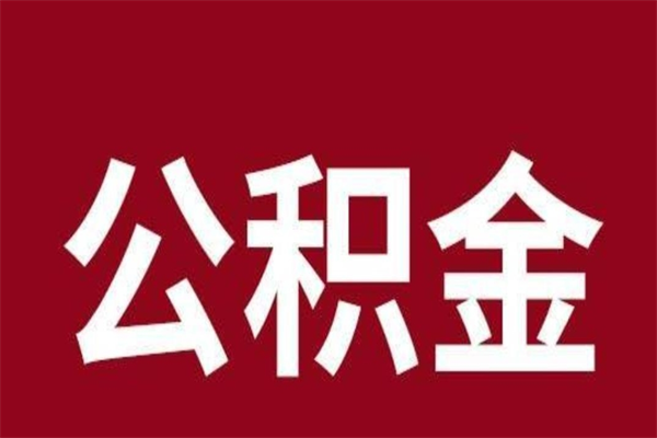 格尔木公积金一年可以取多少（公积金一年能取几万）