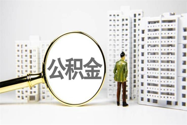 格尔木提公积金（2019提取公积金的方法）
