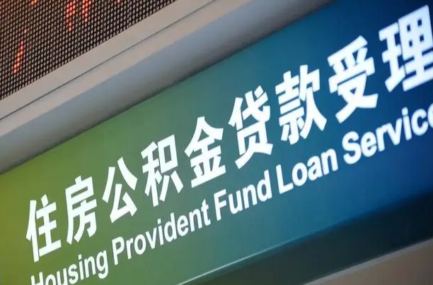 格尔木公积金封存取（住房公积金封存提取流程）